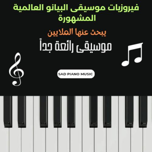 فيروزيات موسيقى البيانو الحزينة المشهورة التي يبحث عنها الجميع
