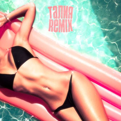 Талия (Remix Pack)