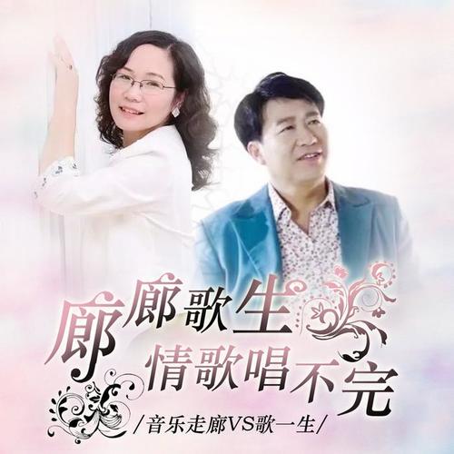 廊廊歌生情歌唱不完