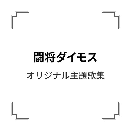 「闘将ダイモス」オリジナル主題歌集