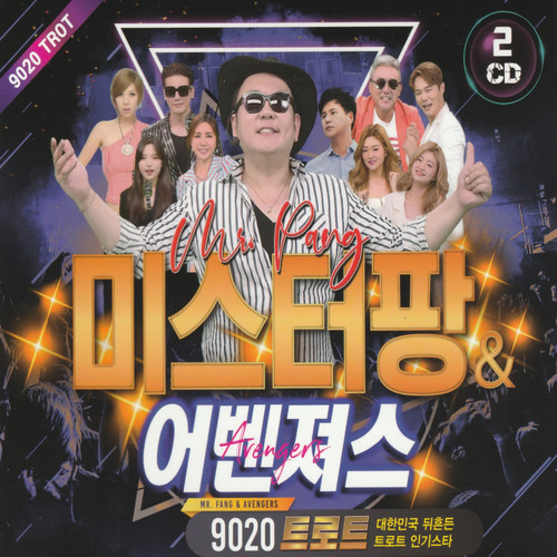 미스터팡&어벤져스