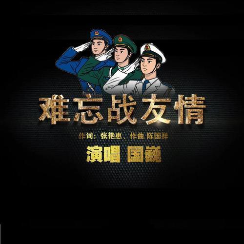 难忘战友情