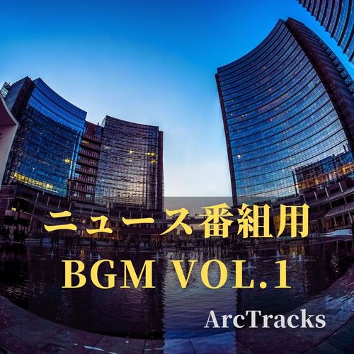 ニュース番組用BGM vol.1