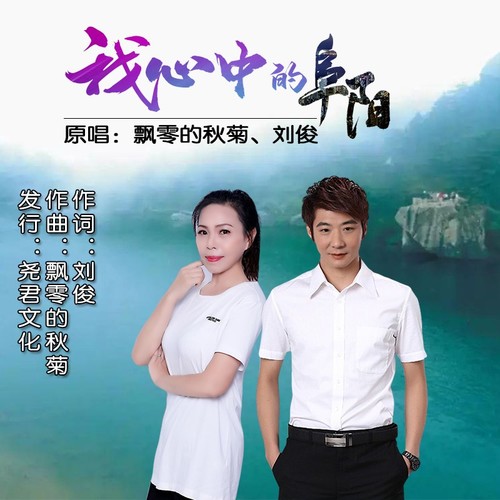 我心中的阜阳（对唱版）