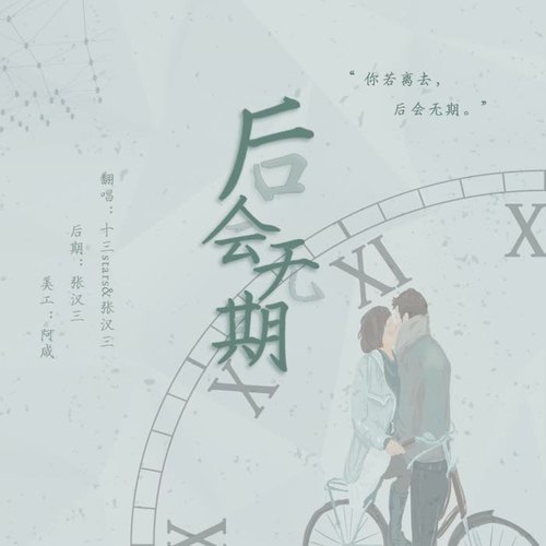 后会无期