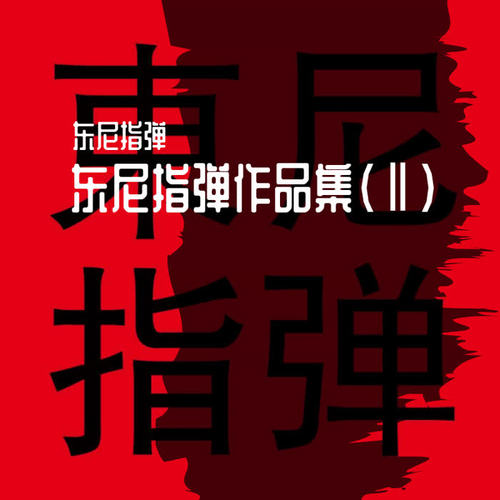 东尼指弹作品集（Ⅱ）