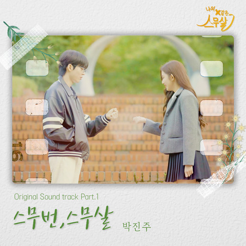 나의 X같은 스무살 OST Part.1