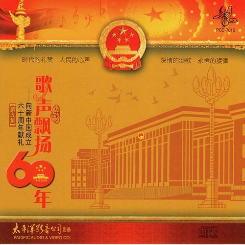 歌声飘扬60年——向新中国成立六十周年献礼（第九集）