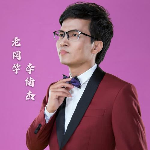 老同学（DJ佐罗版）