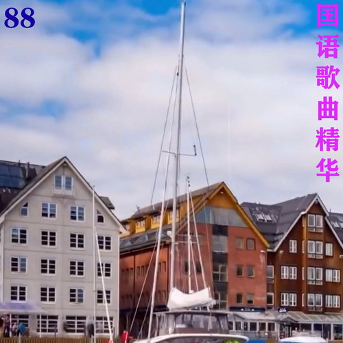 国语歌曲精华88