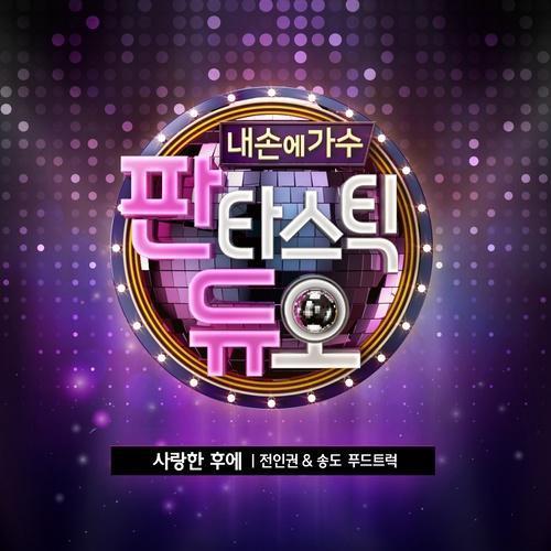 판타스틱 듀오 Part.20