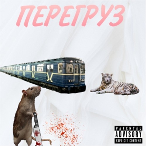 ПЕРЕГРУЗ (prod. by ГАМБОЛ Beats) [Explicit]