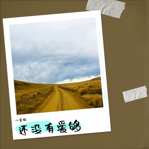 还没有爱够