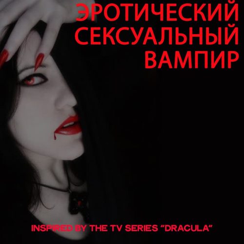 Эротический Сексуальный Вампир (Inspired By The TV Series 