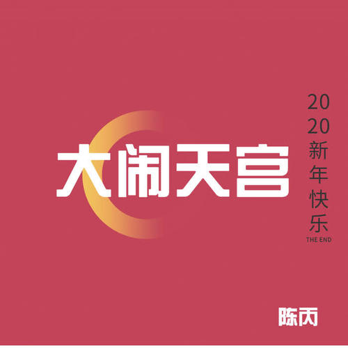 大闹天宫