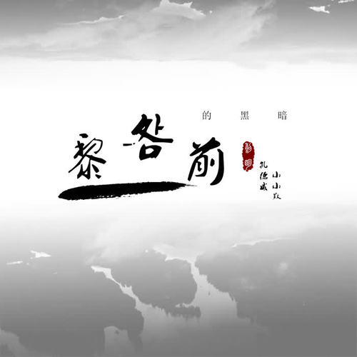 黎明前的黑暗