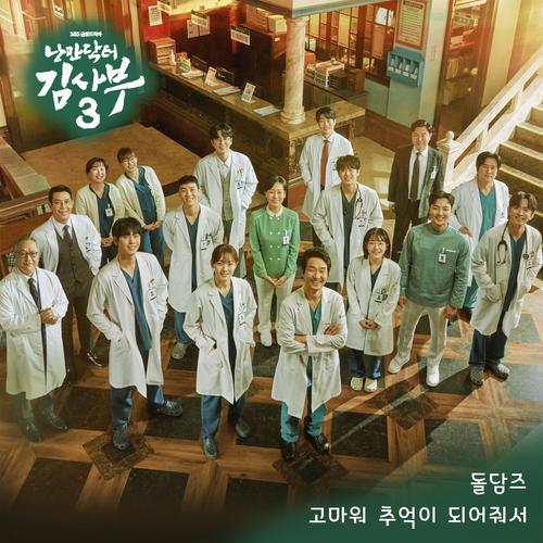 낭만닥터 김사부3 OST