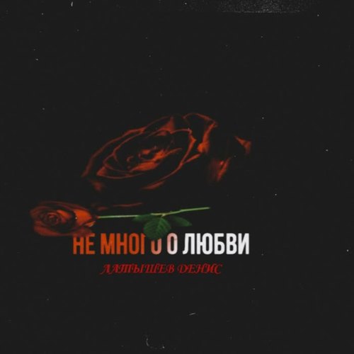 Немного о любви (Explicit)