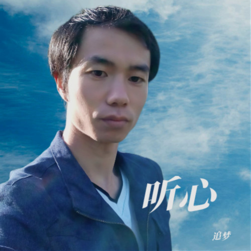 听心