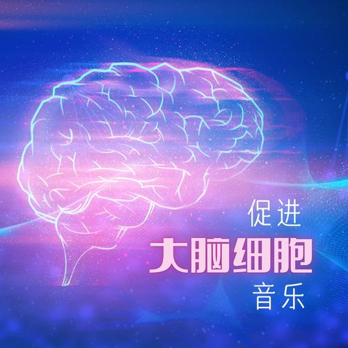 促进大脑细胞音乐：等时音调，记忆增强，激活脑细胞，脑波音乐，大脑刺激音乐
