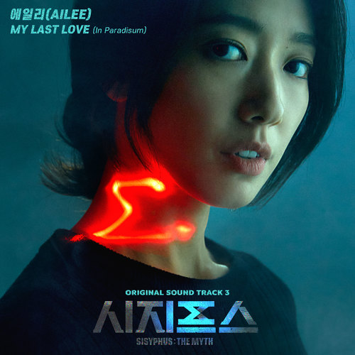 시지프스 OST Part.3