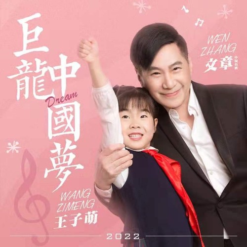 巨龙中国梦