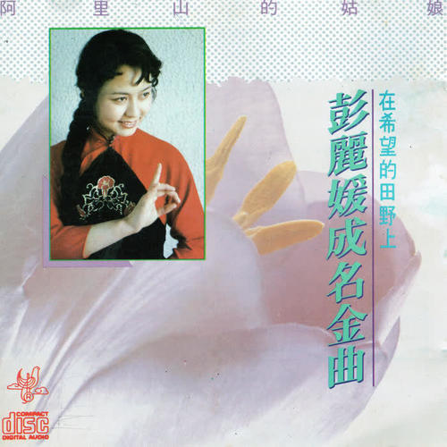 彭丽媛 经典珍藏：彭丽媛成名金金曲（CD）