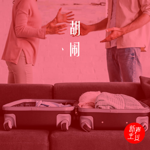 胡闹