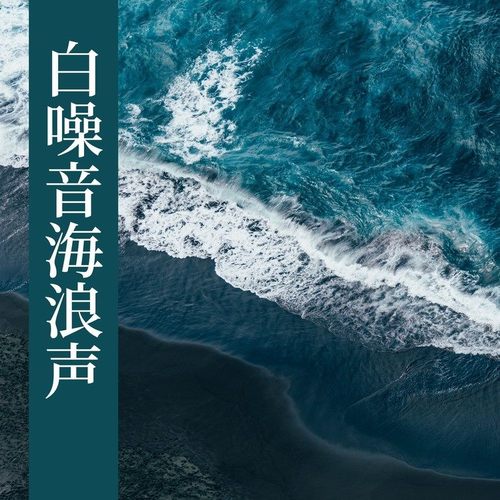 助眠减压放松海浪声, 让人放松和入睡, 大自然音乐