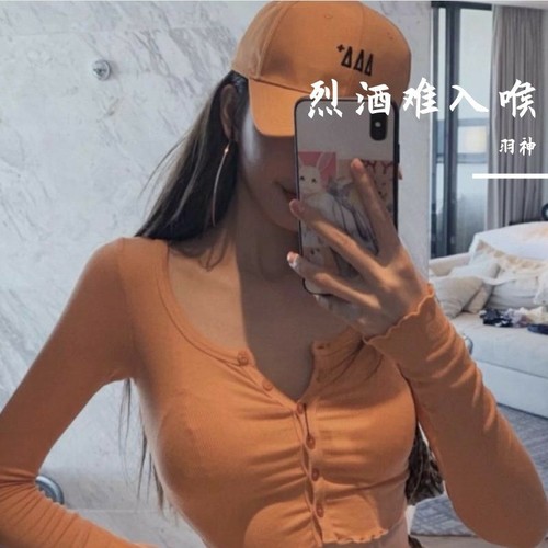 烈酒难入喉