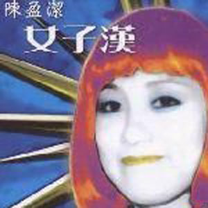 女子汉