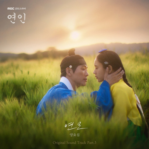 연인 OST Part.5