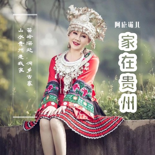 家在贵州