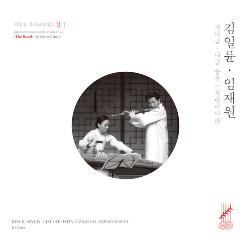 김일륜·임재원 가야금·대금 중주 - 사랑이어라 (Kim Il-ryun·Lim Jae-won Gayageum·Daegeum Duet – It's Love)