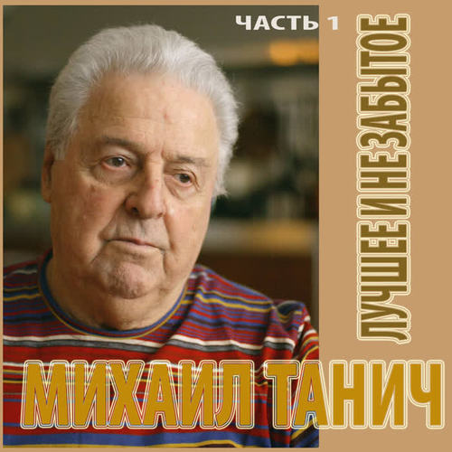 Михаил Танич. Лучшее и Не забытое.Часть 1