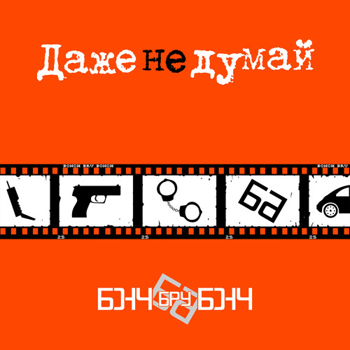 Даже не думай (Explicit)