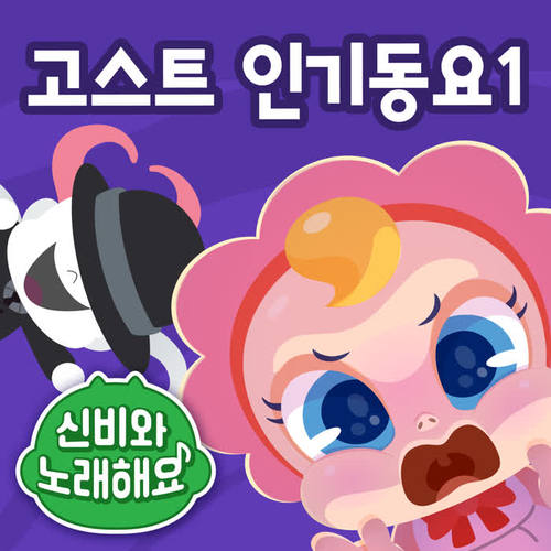 <신비와 노래해요]>고스트 인기 동요 1