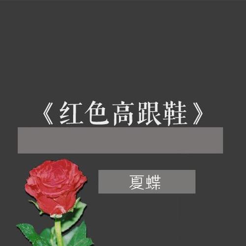 红色高跟鞋