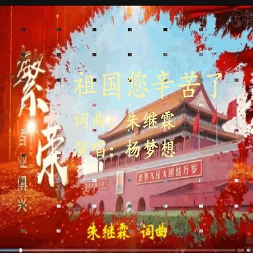祖国您辛苦了