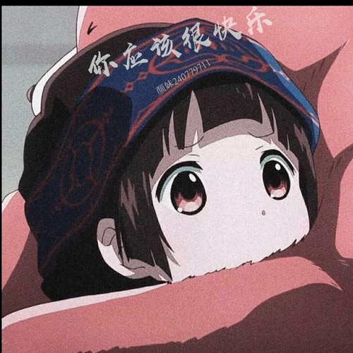 你应该很快乐
