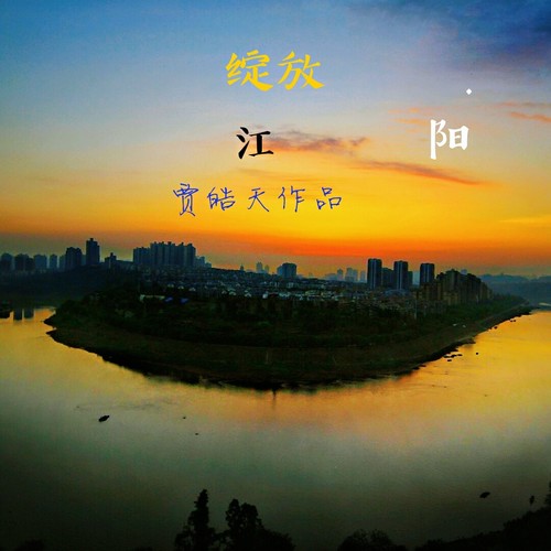 绽放江阳