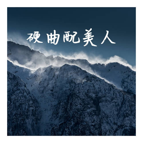 硬曲配美人