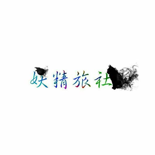 《双王》（《伪装学渣》授权同人曲）(长音频) - 妖精旅社