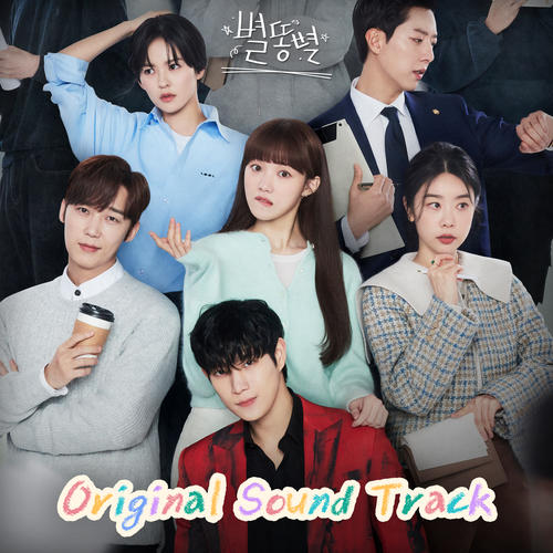 별똥별 OST (Sh**ting Stars OST)