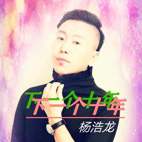 下一个十年