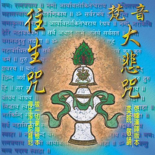 奕睆传统梵呗(1): 梵音大悲咒‧往生咒