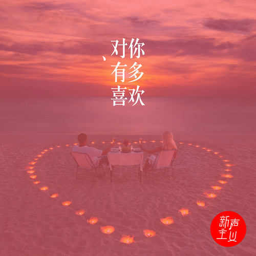 对你有多喜欢