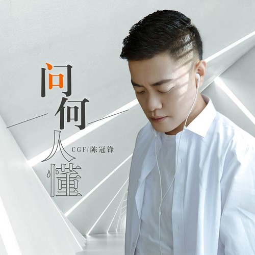 问何人懂(粤语)_陈冠锋_单曲在线试听_酷我音乐