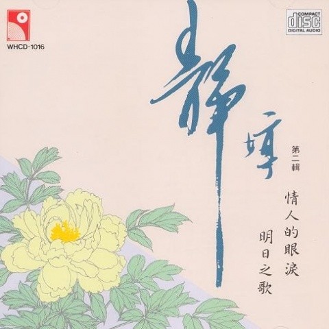 静婷镭射大碟第二辑