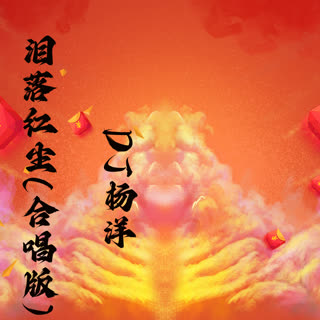 泪落红尘 (合唱版)